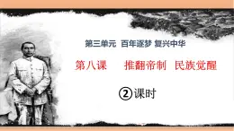 统编版小学道德与法治五年级下册3-8《推翻帝制 民族觉醒》课件第二课时