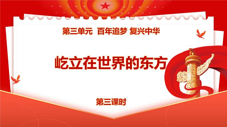 统编版小学道德与法治五年级下册3-11《屹立在世界的东方》第三课时课件第1页
