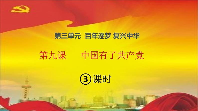 统编版小学道德与法治五年级下册3-9《中国有了共产党》课件第三课时第1页