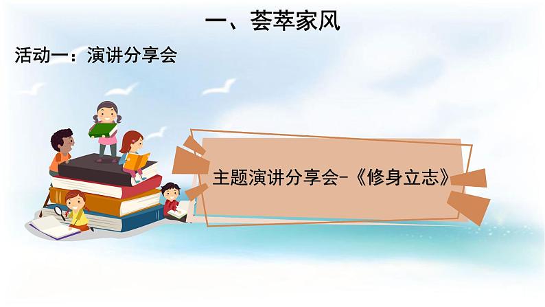 统编版小学道德与法治五年级下册1-3 弘扬优秀家风第一课时课件第7页
