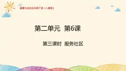 統(tǒng)編版小學道德與法治五年級下冊2-6教學課件：我參與我奉獻第三課時服務社區(qū)