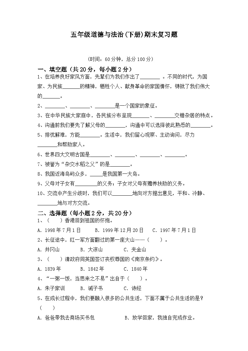 统编版小学道德与法治五下道德与法治期末复习题第1页