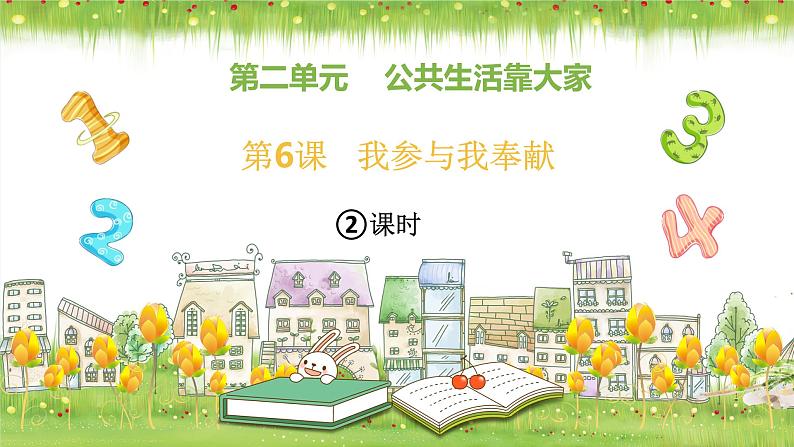 统编版小学道德与法治五年级下册 2-6 课件:《我参与我奉献》第二课时第1页