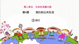 統(tǒng)編版小學道德與法治五年級下冊 2-4 課件：《我們的公共生活》第二課時