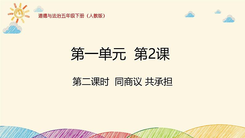 统编版小学道德与法治五年级下册 1-2课件:让我们的家更美好第二课时同商议共承担第1页