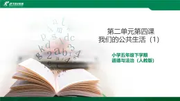 统编版小学道德与法治五年级下册2-4课件：我们的公共生活（第一课时）