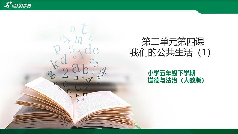 统编版小学道德与法治五年级下册2-4课件:我们的公共生活(第一课时)第1页