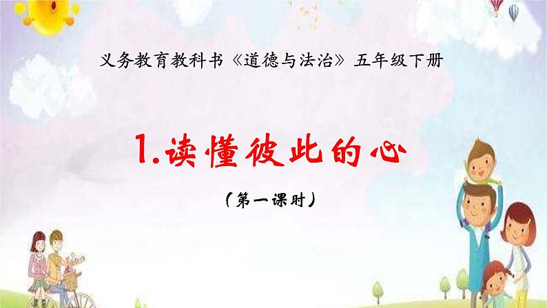 统编版小学道德与法治五年级下册 1-1课件:读懂彼此的心第1页