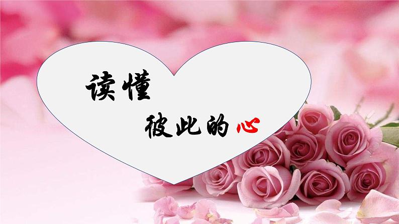 统编版小学道德与法治五年级下册 1-1课件:读懂彼此的心第4页