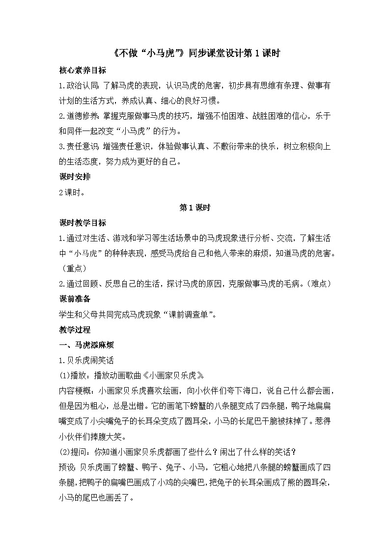 统编版小学道德与法治一年级下册1-4《不做“小马虎”》教学设计第1课时第1页