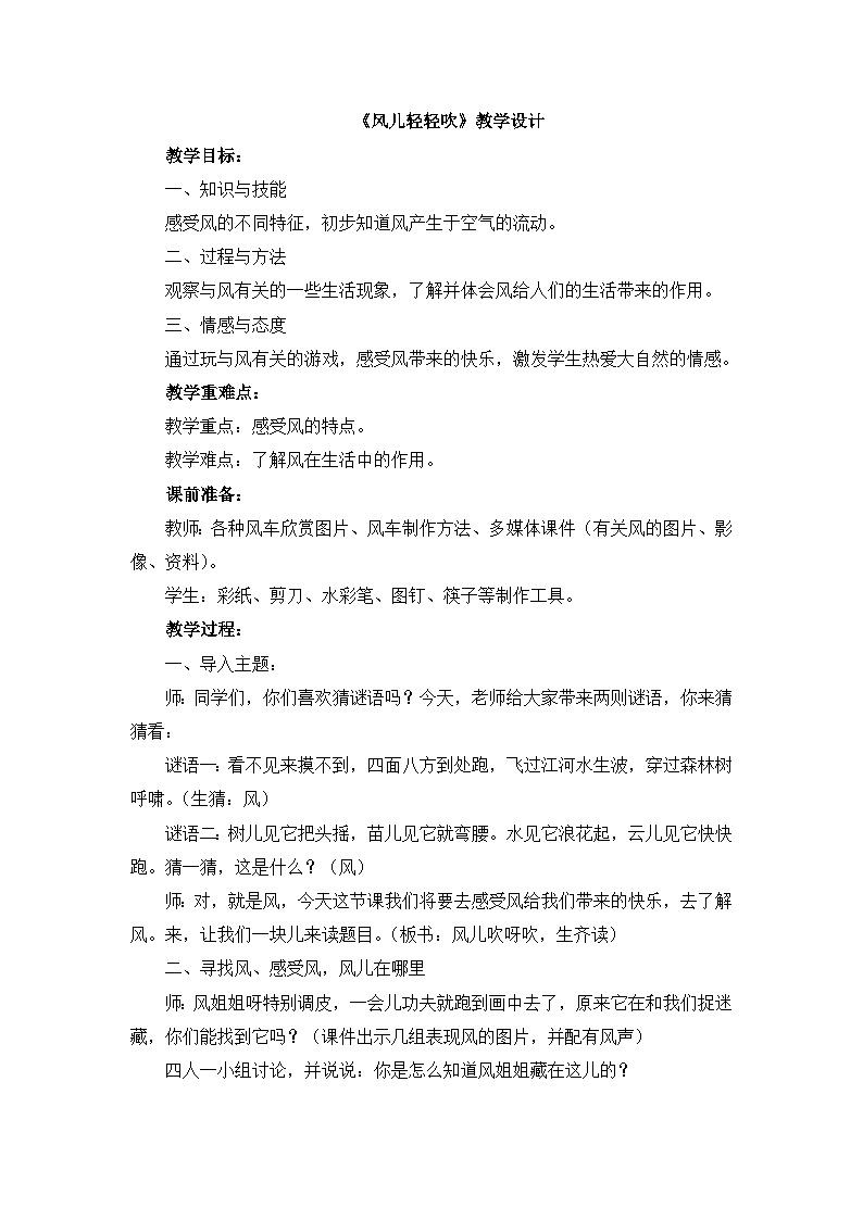 统编版小学道德与法治一年级下册2-5《风儿轻轻吹》教学设计第1页