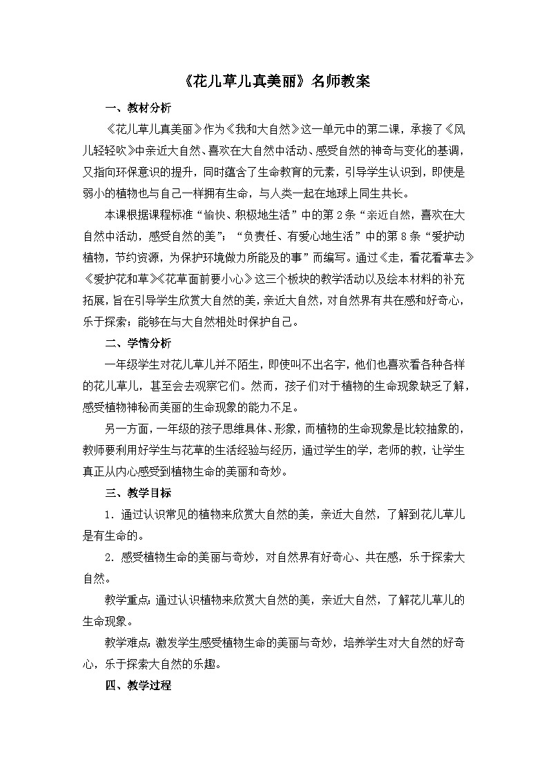 统编版小学道德与法治一年级下册2-6《花儿草儿真美丽》教案第1页