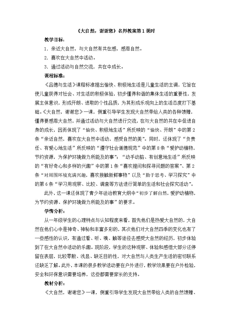 统编版小学道德与法治一年级下册2-8《大自然,谢谢您》教案第1课时第1页