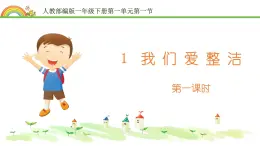 统编版小学道德与法治一年级下册1-1 《我们爱整洁》课件第1课时