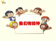 统编版小学道德与法治一年级下册1-2《我们有精神》课件