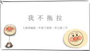 小学政治 (道德与法治)统编版（2024）一年级下册3 我不拖拉图文课件ppt