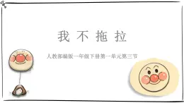 統(tǒng)編版小學道德與法治一年級下冊1-3《我不拖拉》課件
