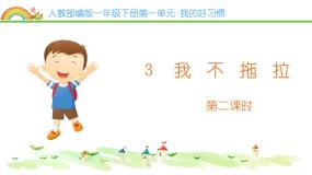 小学政治 (道德与法治)统编版（2024）一年级下册3 我不拖拉课文ppt课件