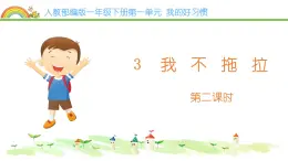 統(tǒng)編版小學道德與法治一年級下冊1-3《我不拖拉》課件第1課時