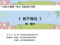 統(tǒng)編版小學道德與法治一年級下冊1-3《我不拖拉》課件