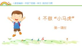政治 (道德与法治)统编版（2024）第一单元 我的好习惯4 不做“小马虎”课文课件ppt