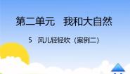 政治 (道德与法治)一年级下册5 风儿轻轻吹集体备课课件ppt