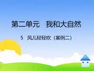 统编版小学道德与法治一年级下册2-5《风儿轻轻吹》课件