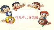 一年级下册6 花儿草儿真美丽教案配套ppt课件