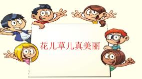 一年级下册6 花儿草儿真美丽教案配套ppt课件