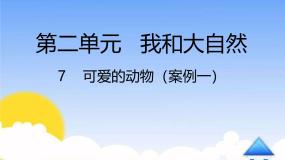 统编版（2024）一年级下册7 可爱的动物教案配套ppt课件