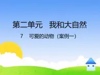 统编版小学道德与法治一年级下册2-7《可爱的动物》课件