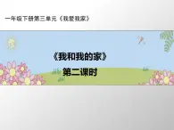 统编版小学道德与法治一年级下册3-9《我和我的家》课件