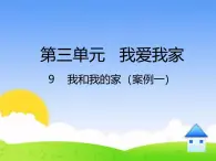 统编版小学道德与法治一年级下册3-9《我和我的家》课件