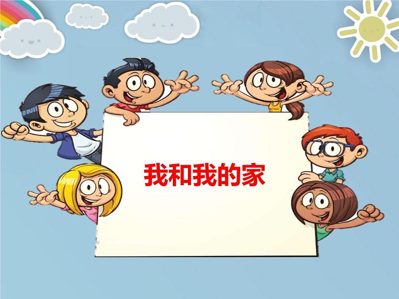 统编版小学道德与法治一年级下册3-9《我和我的家》课件第1页