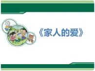 統(tǒng)編版小學(xué)道德與法治一年級下冊3-10《家人的愛》課件