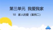 小学政治 (道德与法治)统编版（2024）一年级下册第三单元 我爱我家10 家人的爱教学ppt课件