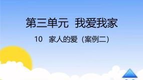 小学政治 (道德与法治)统编版（2024）一年级下册第三单元 我爱我家10 家人的爱教学ppt课件