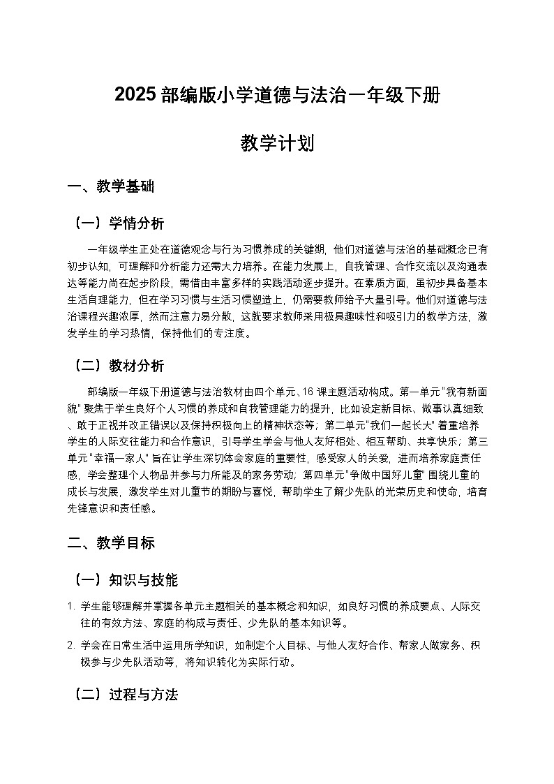 2025部编版小学道德与法治一年级下册教学计划第1页