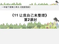 统编版小学道德与法治一年级下册3-11《让我自己来整理》第2课时课件