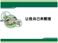 统编版小学道德与法治一年级下册3-11《让我自己来整理》课件