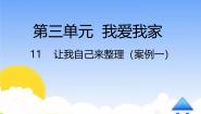 小学政治 (道德与法治)统编版（2024）一年级下册11 让我自己来整理课文ppt课件