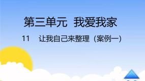 小学政治 (道德与法治)统编版（2024）一年级下册11 让我自己来整理课文ppt课件