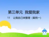 统编版小学道德与法治一年级下册3-11《让我自己来整理》课件