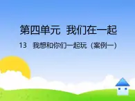 统编版小学道德与法治一年级下册4-13《我想和你们一起玩》课件