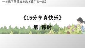统编版（2024）15 分享真快乐授课ppt课件
