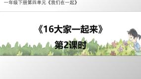 统编版（2024）一年级下册16 大家一起来教课内容ppt课件