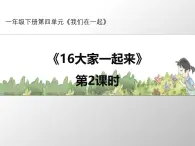 统编版小学道德与法治一年级下册4-16《大家一起来》第2课时课件