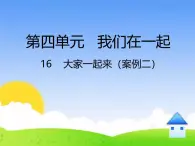 统编版小学道德与法治一年级下册4-16《大家一起来》课件