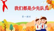 小学政治 (道德与法治)统编版（2024）一年级下册17 我们都是少先队员图片ppt课件