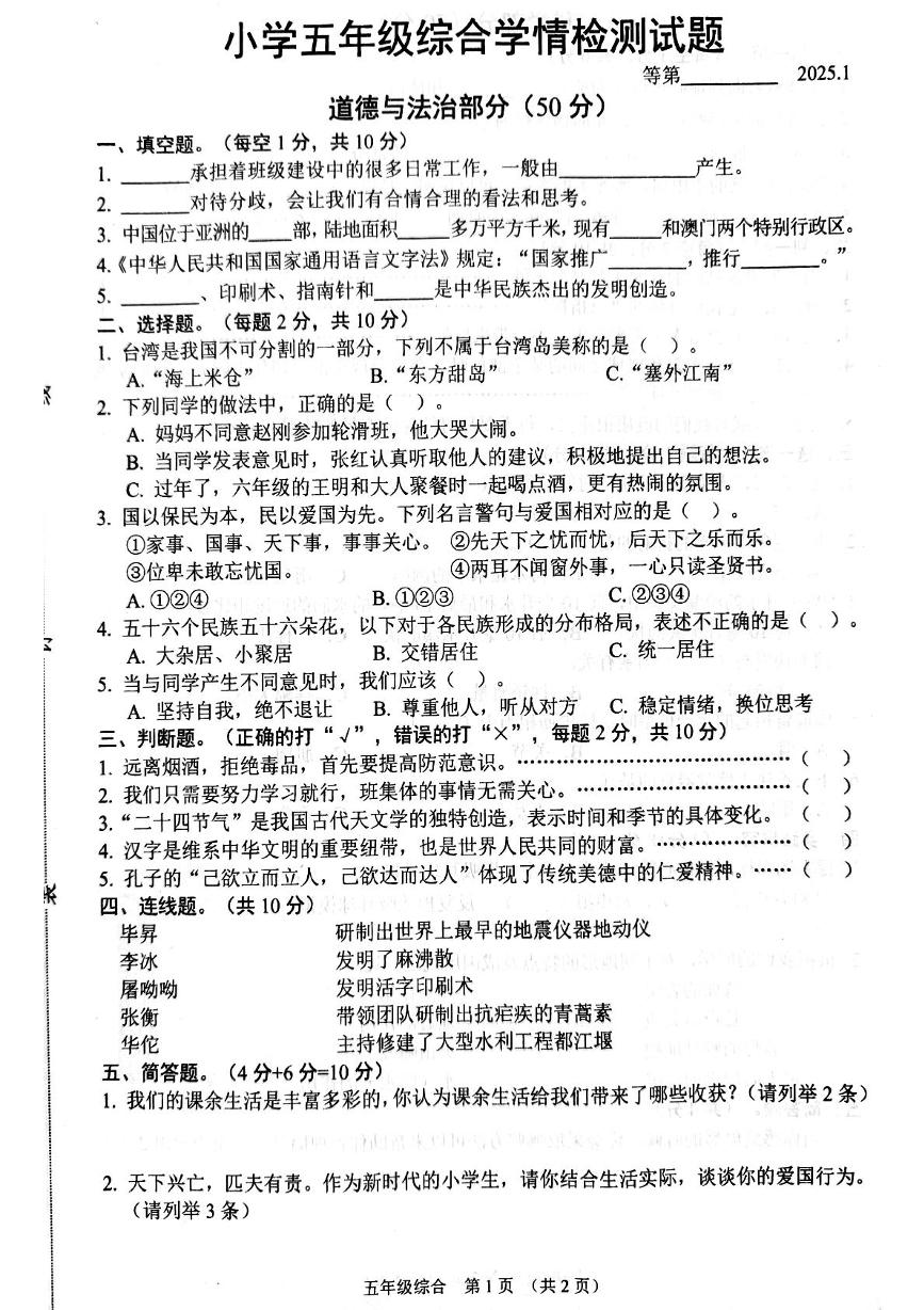 江苏省宿迁市沭阳县2024-2025学年五年级上学期1月期末道德与法治 科学试题